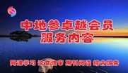 2022—2023年度，中地参卓越会员服务内容